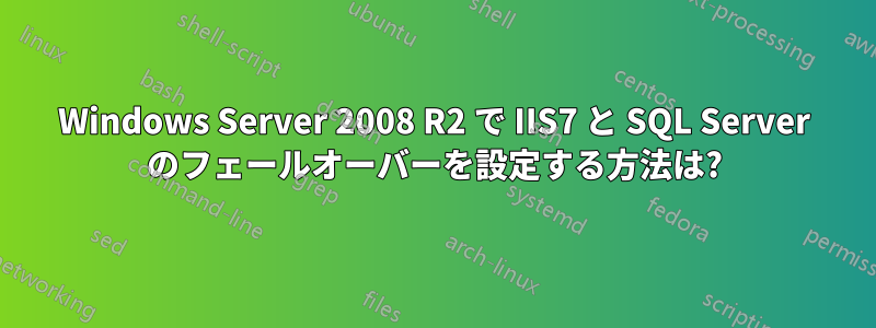 Windows Server 2008 R2 で IIS7 と SQL Server のフェールオーバーを設定する方法は?