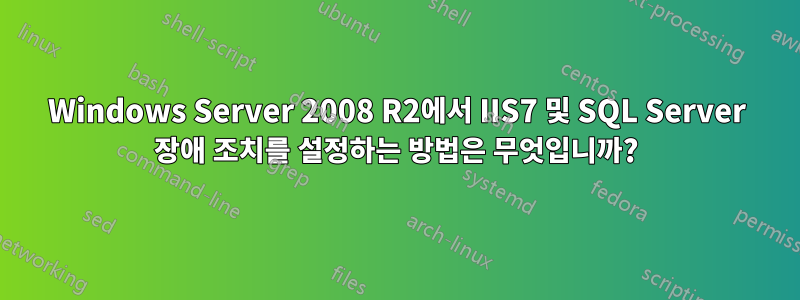 Windows Server 2008 R2에서 IIS7 및 SQL Server 장애 조치를 설정하는 방법은 무엇입니까?