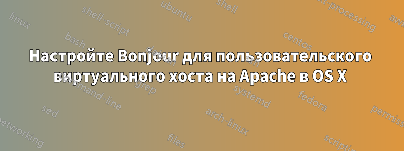 Настройте Bonjour для пользовательского виртуального хоста на Apache в OS X