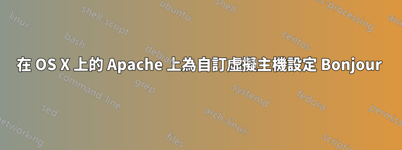 在 OS X 上的 Apache 上為自訂虛擬主機設定 Bonjour