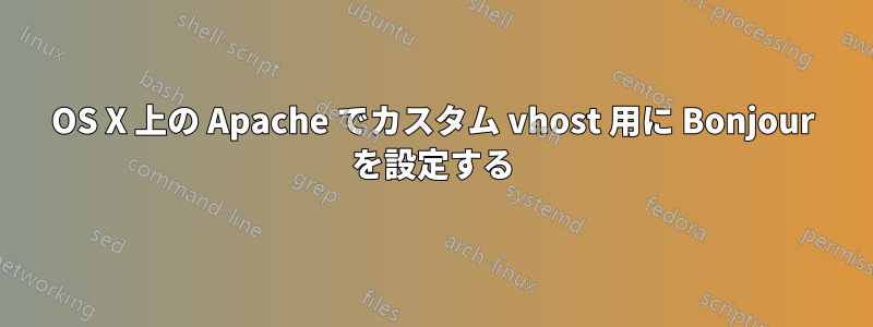 OS X 上の Apache でカスタム vhost 用に Bonjour を設定する