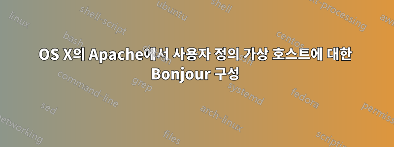 OS X의 Apache에서 사용자 정의 가상 호스트에 대한 Bonjour 구성