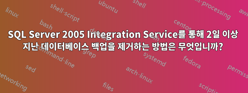 SQL Server 2005 Integration Service를 통해 2일 이상 지난 데이터베이스 백업을 제거하는 방법은 무엇입니까?