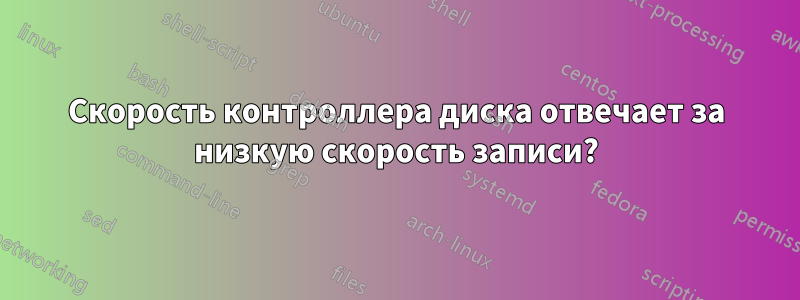 Скорость контроллера диска отвечает за низкую скорость записи?