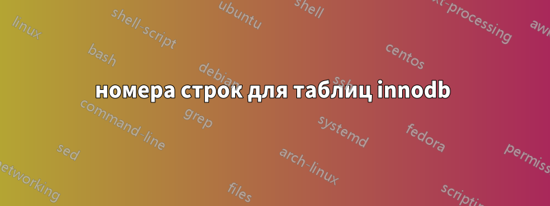 номера строк для таблиц innodb