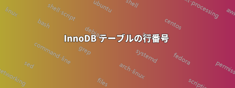 InnoDB テーブルの行番号