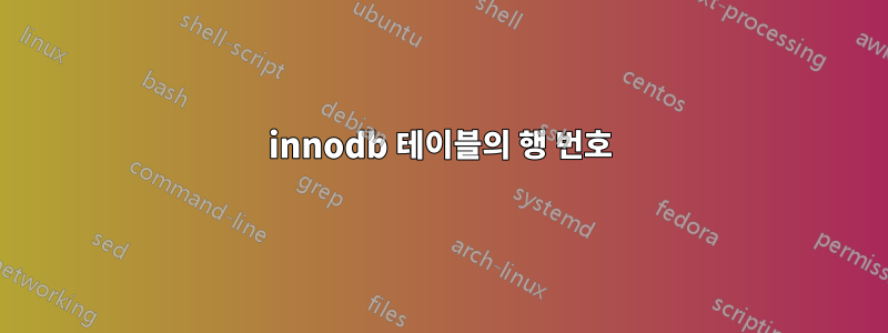 innodb 테이블의 행 번호