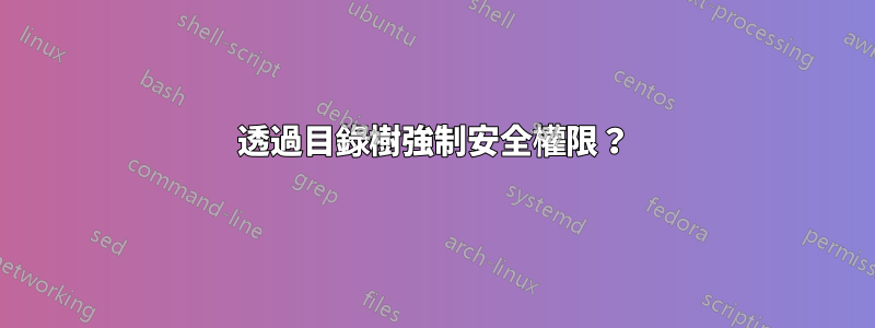透過目錄樹強制安全權限？
