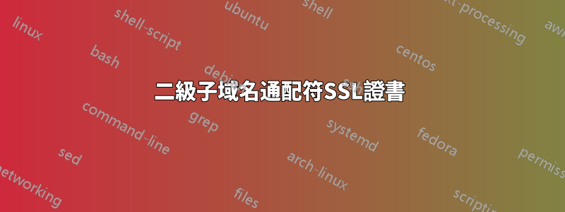 二級子域名通配符SSL證書