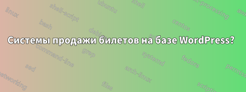 Системы продажи билетов на базе WordPress?