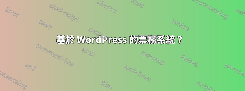 基於 WordPress 的票務系統？ 