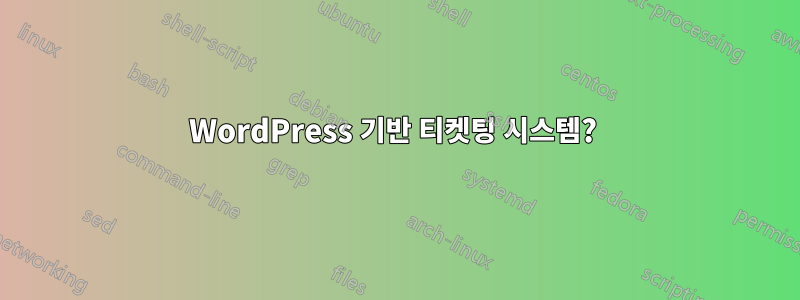 WordPress 기반 티켓팅 시스템? 