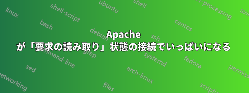 Apache が「要求の読み取り」状態の接続でいっぱいになる