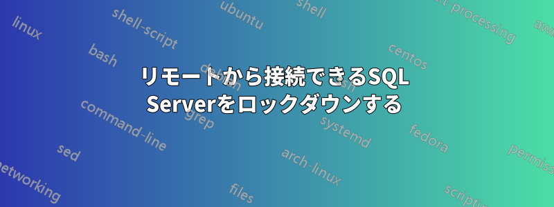リモートから接続できるSQL Serverをロックダウンする