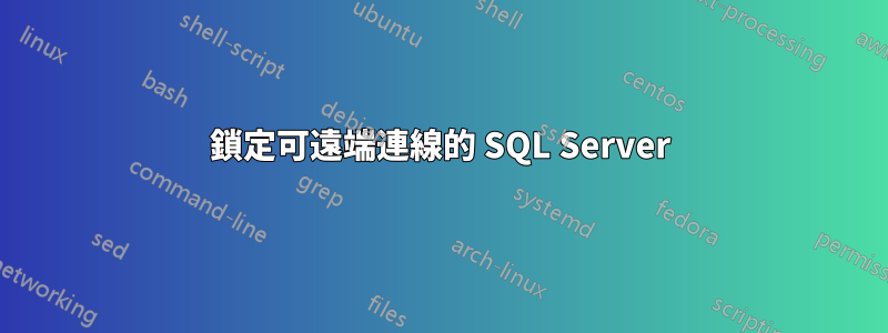 鎖定可遠端連線的 SQL Server