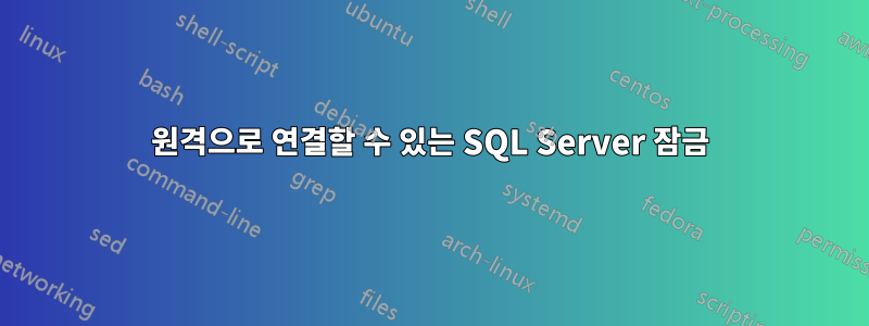 원격으로 연결할 수 있는 SQL Server 잠금