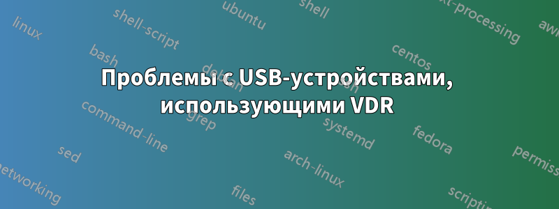 Проблемы с USB-устройствами, использующими VDR