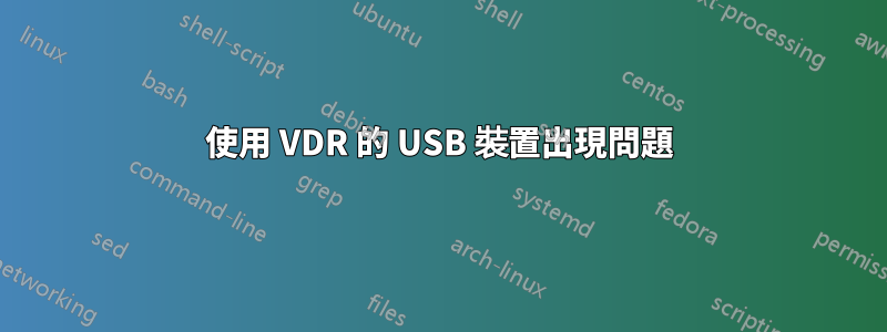 使用 VDR 的 USB 裝置出現問題