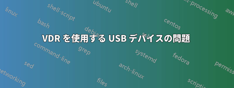 VDR を使用する USB デバイスの問題