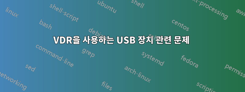 VDR을 사용하는 USB 장치 관련 문제