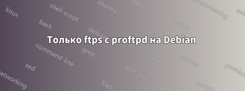 Только ftps с proftpd на Debian