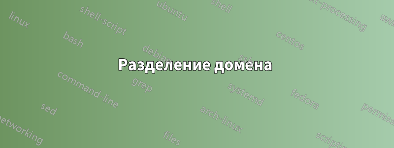 Разделение домена