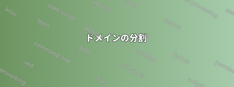 ドメインの分割