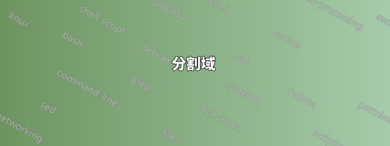 分割域