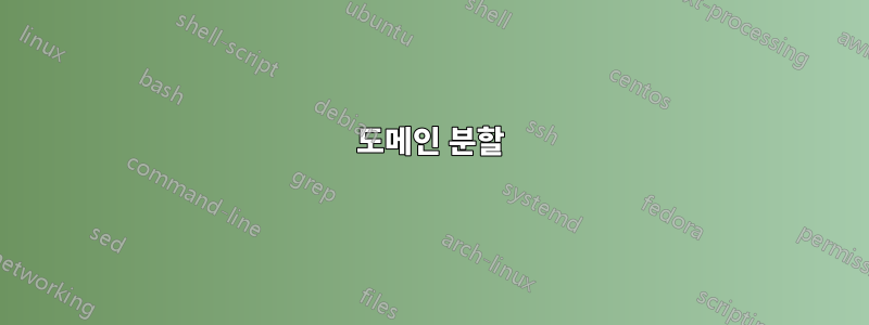 도메인 분할
