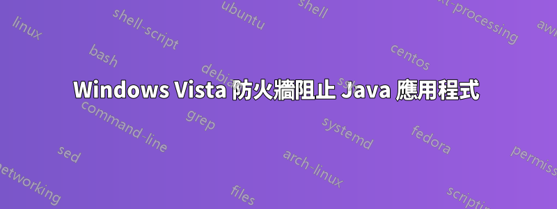 Windows Vista 防火牆阻止 Java 應用程式
