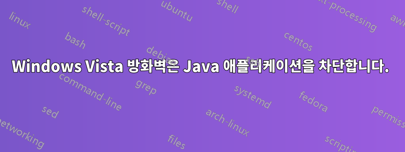 Windows Vista 방화벽은 Java 애플리케이션을 차단합니다.