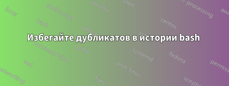Избегайте дубликатов в истории bash