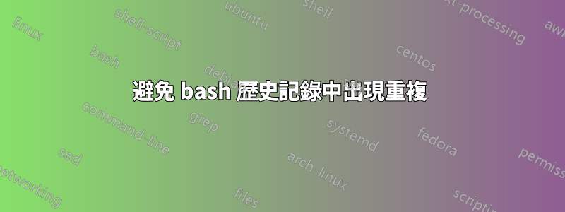 避免 bash 歷史記錄中出現重複