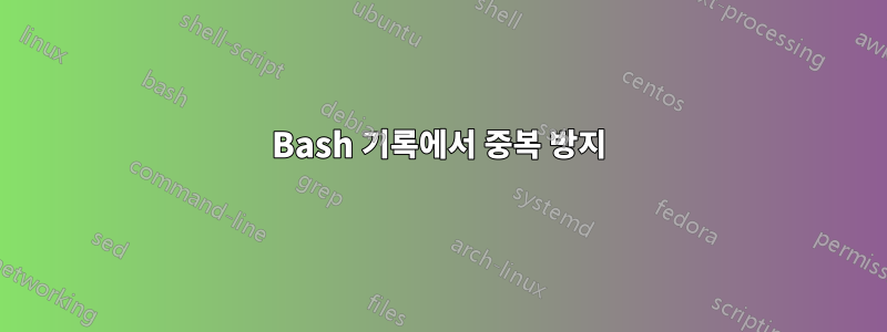 Bash 기록에서 중복 방지