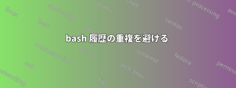 bash 履歴の重複を避ける