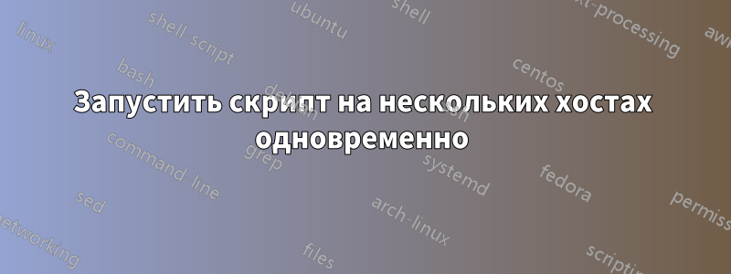 Запустить скрипт на нескольких хостах одновременно