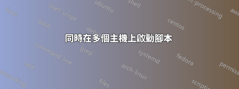 同時在多個主機上啟動腳本