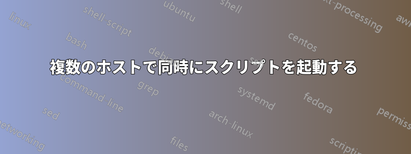 複数のホストで同時にスクリプトを起動する