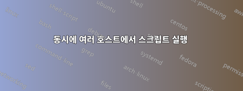 동시에 여러 호스트에서 스크립트 실행