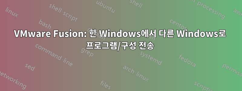 VMware Fusion: 한 Windows에서 다른 Windows로 프로그램/구성 전송