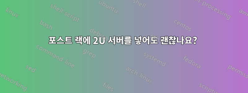 2포스트 랙에 2U 서버를 넣어도 괜찮나요?