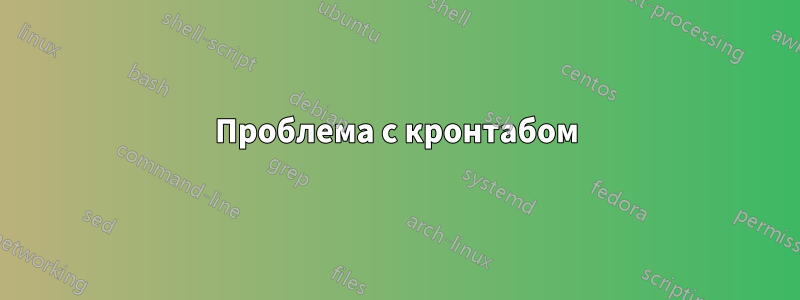 Проблема с кронтабом
