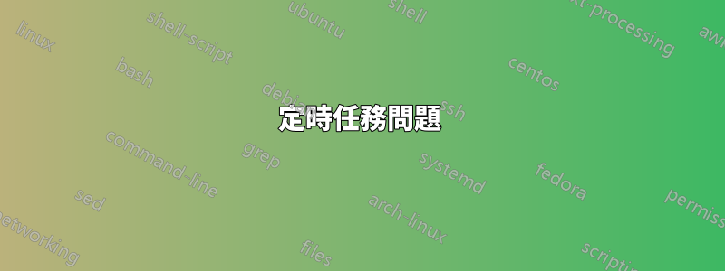 定時任務問題