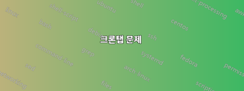 크론탭 문제