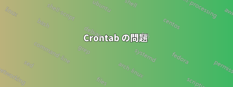 Crontab の問題