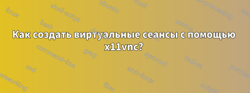 Как создать виртуальные сеансы с помощью x11vnc?
