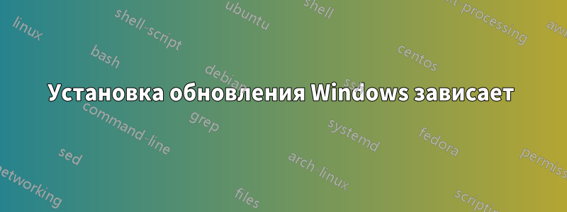 Установка обновления Windows зависает