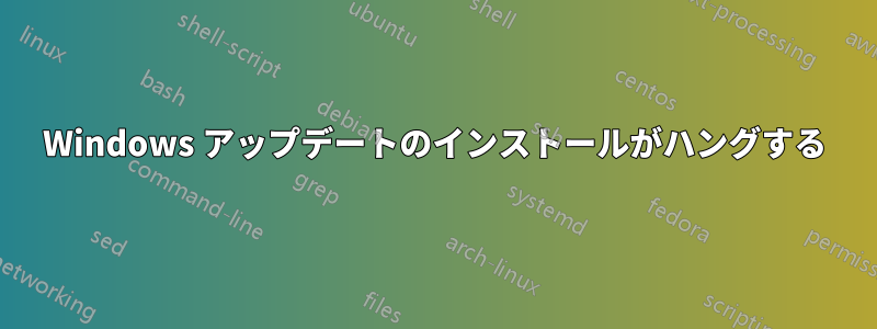Windows アップデートのインストールがハングする
