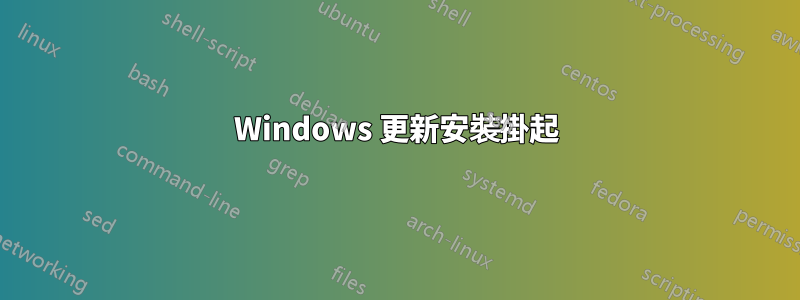 Windows 更新安裝掛起