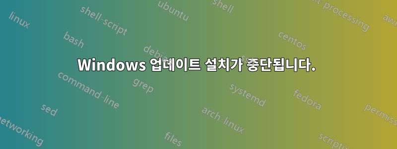 Windows 업데이트 설치가 중단됩니다.